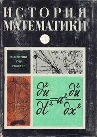 История математики с древнейших времен до начала XIX столетия. Том третий. Математика XVIII столетия